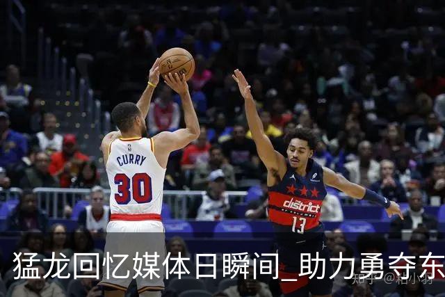 猛龙回忆媒体日瞬间 助力勇夺东部强队地位