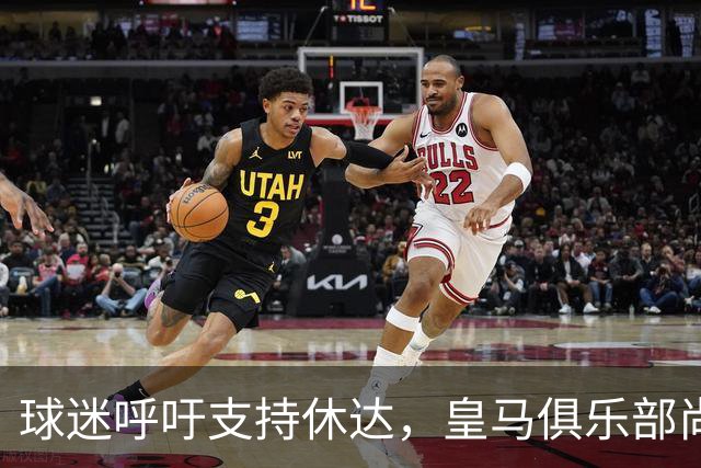球迷呼吁支持休达，皇马俱乐部尚无回应