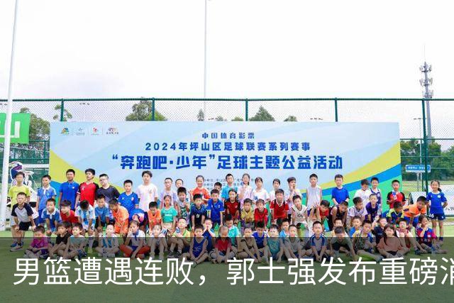 男篮遭遇连败，郭士强发布重磅消息，球队失去最后的尊严