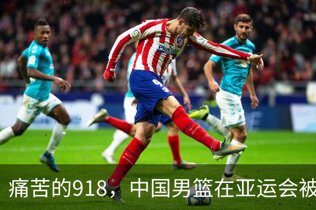 痛苦的918，中国男篮在亚运会被日本逆袭