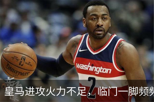 皇马进攻火力不足，临门一脚频频失误成隐患