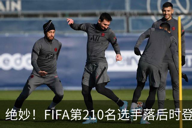 绝妙！FIFA第210名选手落后时登场 截然不同的发型引发对手双红牌