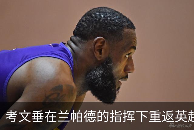 考文垂在兰帕德的指挥下重返英超，遭布莱顿无情屠戮