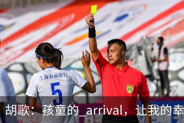 胡歌：孩童的 arrival，让我的幸福再升级