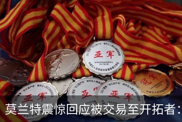 莫兰特震惊回应被交易至开拓者：我竟然要去波特兰？