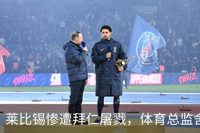 莱比锡惨遭拜仁屠戮，体育总监舍费尔痛批球队表现