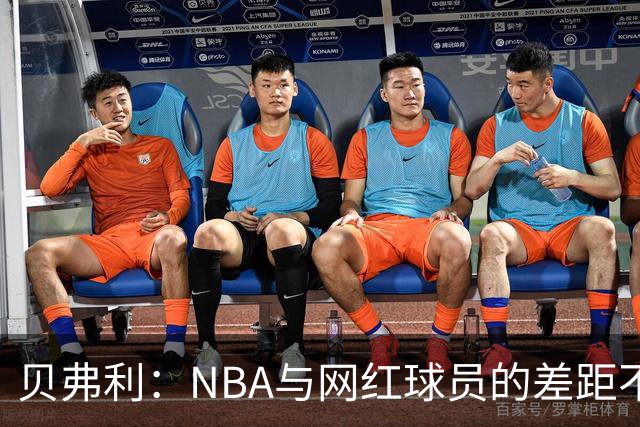 贝弗利：NBA与网红球员的差距不容忽视，乔治训练全中令人叹服
