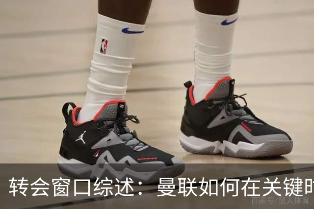 转会窗口综述：曼联如何在关键时刻错失良机