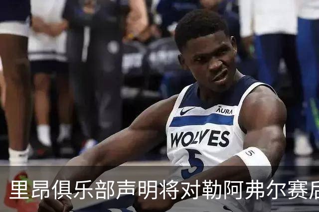里昂俱乐部声明将对勒阿弗尔赛后袭击事件进行调查