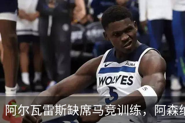 阿尔瓦雷斯缺席马竞训练，阿森纳仍持续关注引援