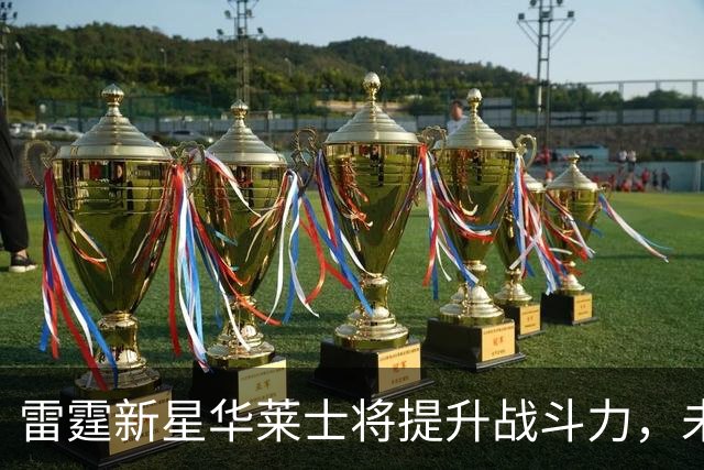 雷霆新星华莱士将提升战斗力，未来合约值得期待