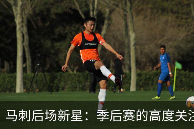 马刺后场新星：季后赛的高度关注与细节打磨至关重要