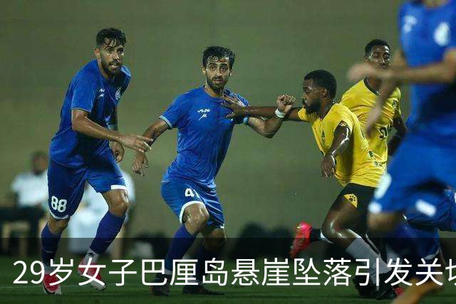 29岁女子巴厘岛悬崖坠落引发关切：游客纷纷分享险象环生的经历
