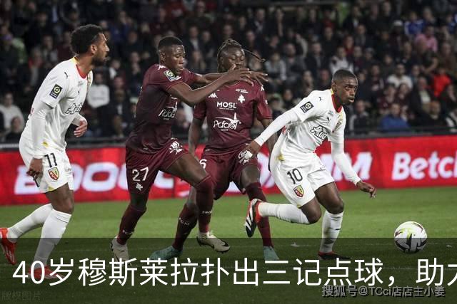 40岁穆斯莱拉扑出三记点球，助力拉普拉塔大学生晋级决赛