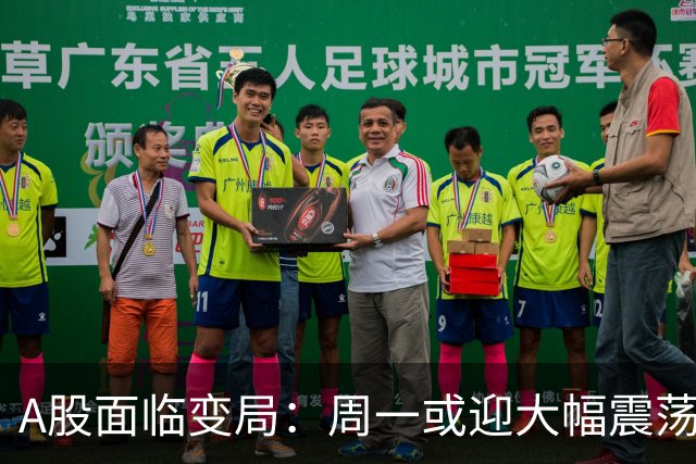 A股面临变局：周一或迎大幅震荡，投资者须谨慎应对