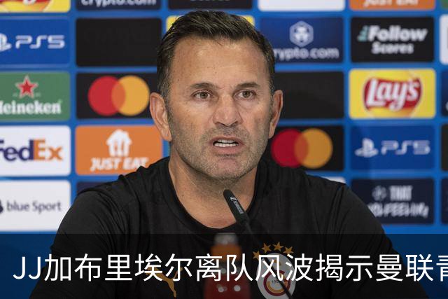 JJ加布里埃尔离队风波揭示曼联青训资源争议